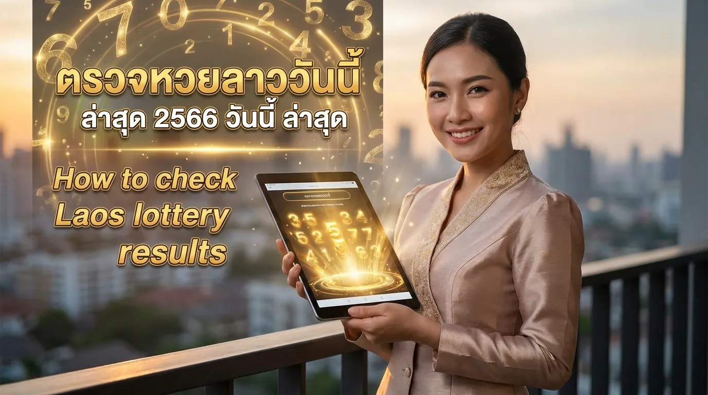 ภาพประกอบหัวข้อ วิธีการตรวจหวยลาว