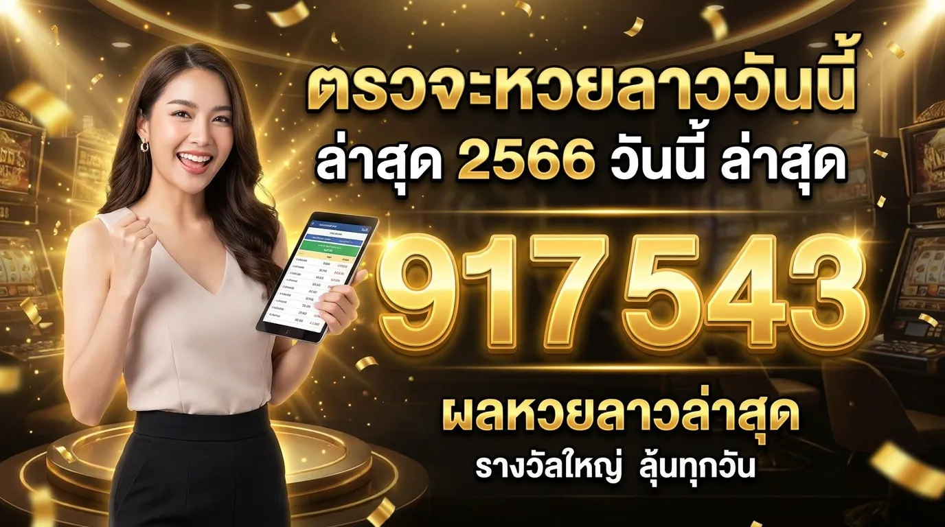 ภาพประกอบหัวข้อ ผลหวยลาวล่าสุด