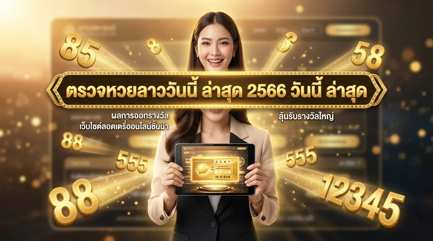 ภาพประกอบหัวข้อ ข้อมูลเกี่ยวกับการเล่นหวยลาว