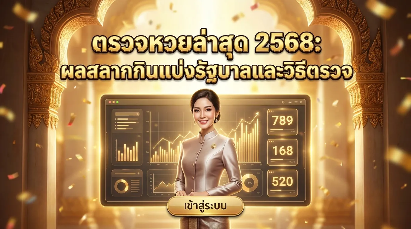 ภาพประกอบหัวข้อ สถิติและแนวโน้มการออกหวยในอดีต