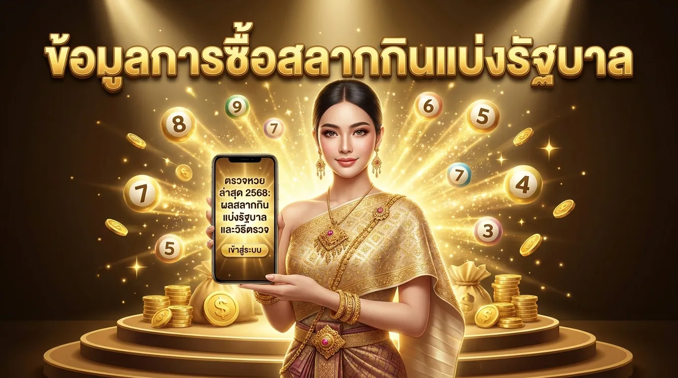 ภาพประกอบหัวข้อ ข้อมูลเกี่ยวกับการซื้อสลากกินแบ่งรัฐบาล