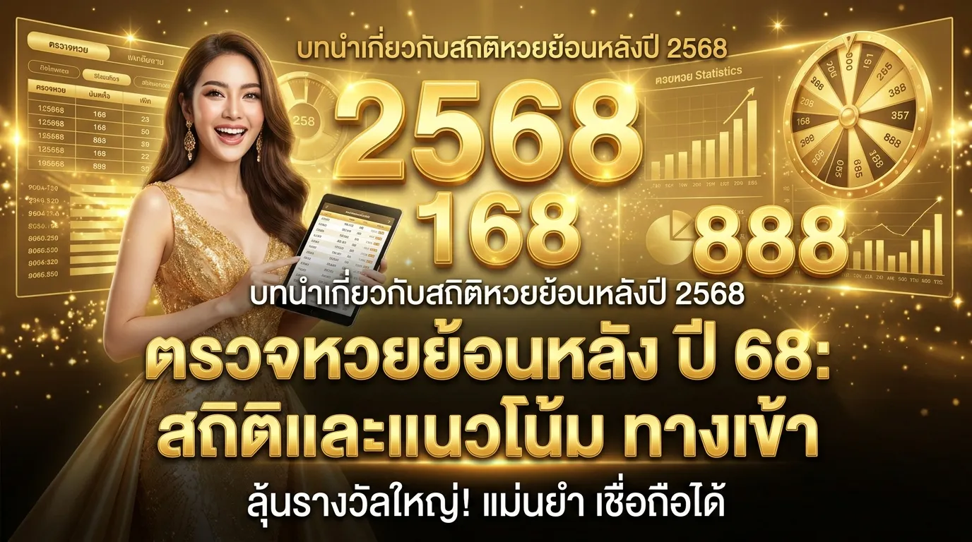ภาพประกอบหัวข้อ บทนำเกี่ยวกับสถิติหวยย้อนหลังปี 2568