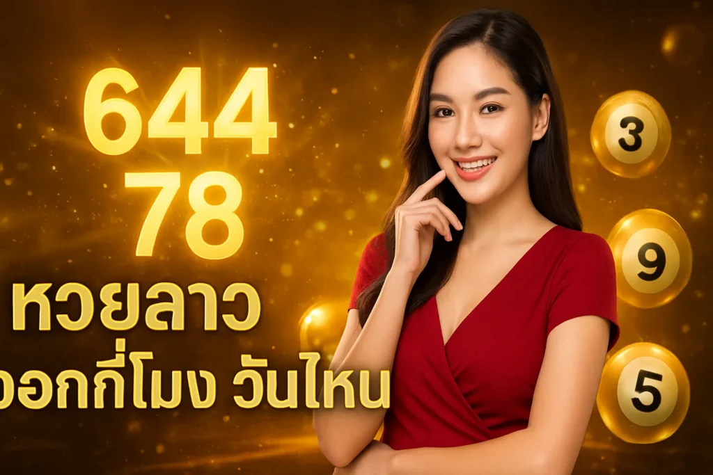 ภาพประกอบหัวข้อ หวยลาวออกกี่โมง วันไหน? รู้ทุกข้อมูลที่คุณต้องการ — หวยลาวออกกี่โมง วันไหน