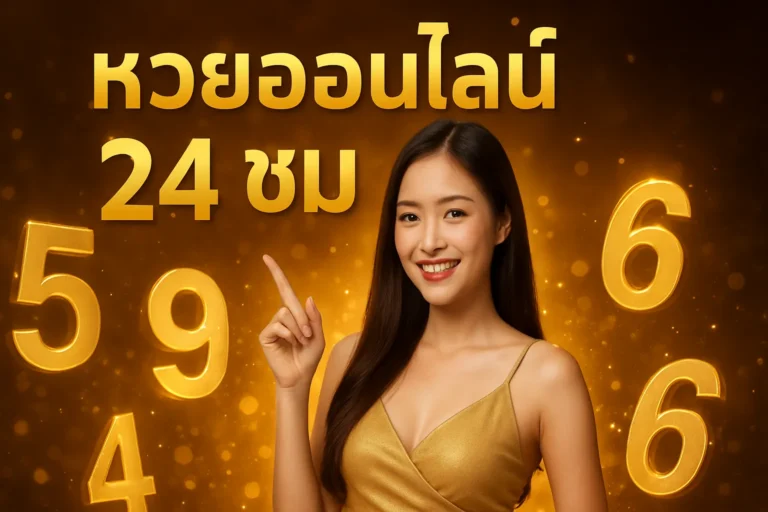 ภาพประกอบหัวข้อ หวยออนไลน์ 24 ชม: แทงหวยง่าย จ่ายสูงสุดบาทละ 1000 — หวยออนไลน์ 24 ชม