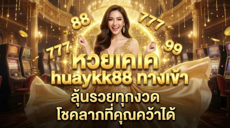 ภาพประกอบหัวข้อ หวยเคเค huaykk88 ทางเข้า เว็บหวยออนไลน์ที่ดีที่สุด — หวยเคเค huaykk88 ทางเข้า