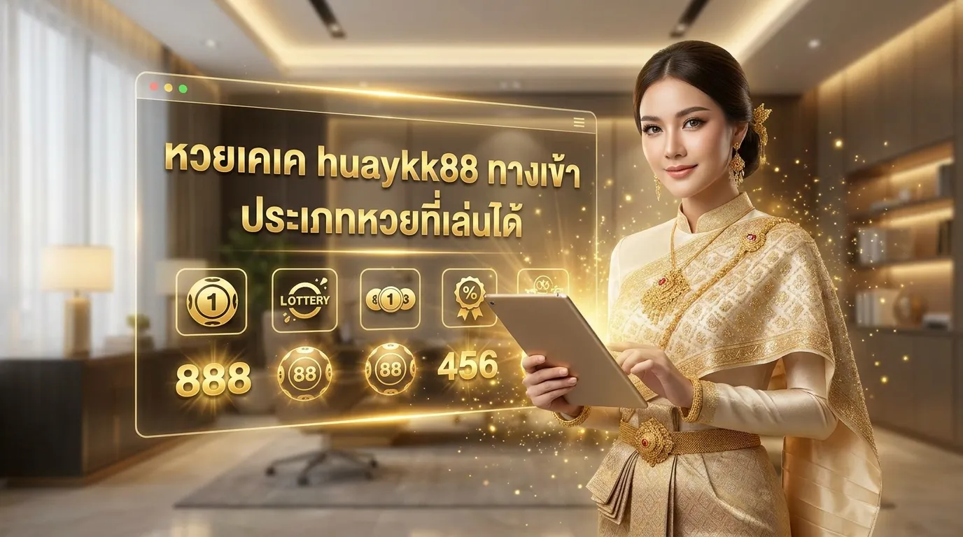 ภาพประกอบหัวข้อ ประเภทของหวยที่สามารถเล่นได้