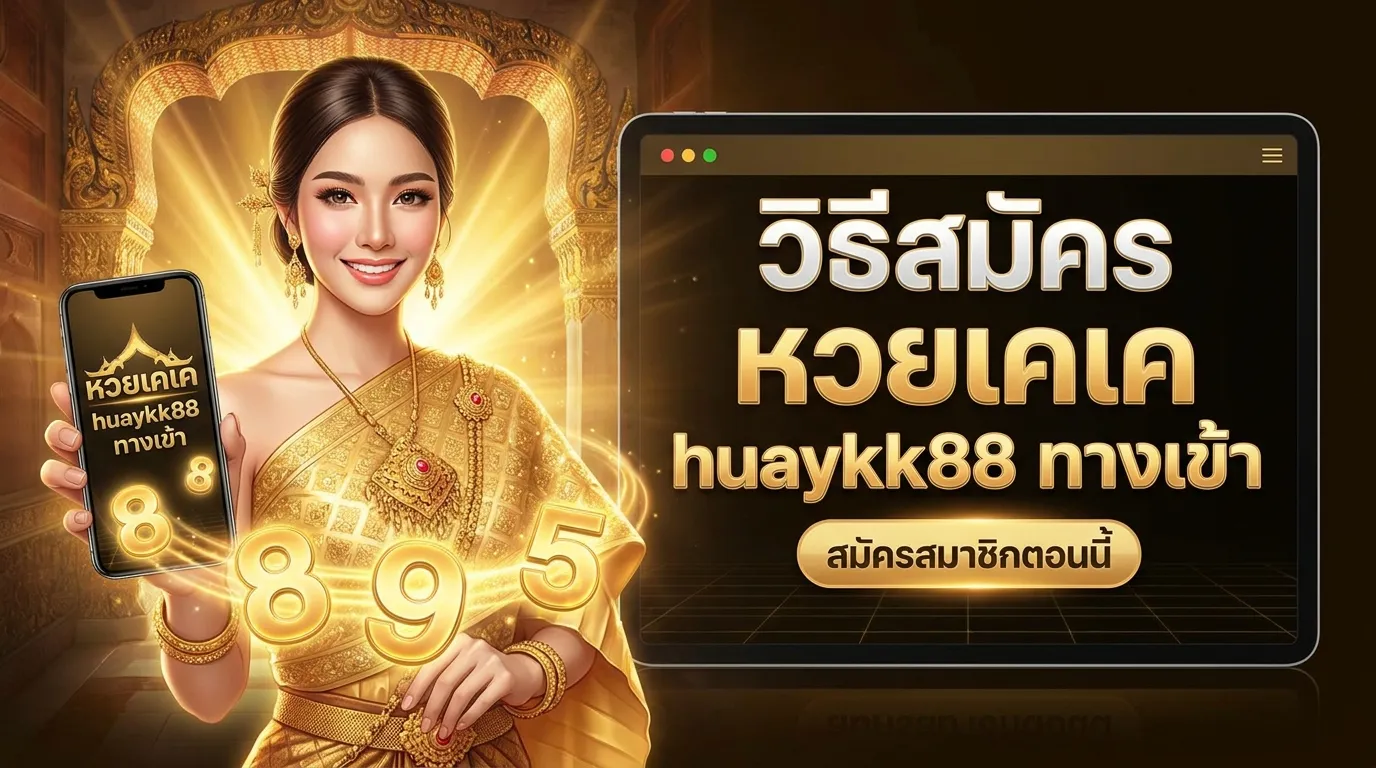 ภาพประกอบหัวข้อ วิธีการสมัครสมาชิกกับ huaykk88