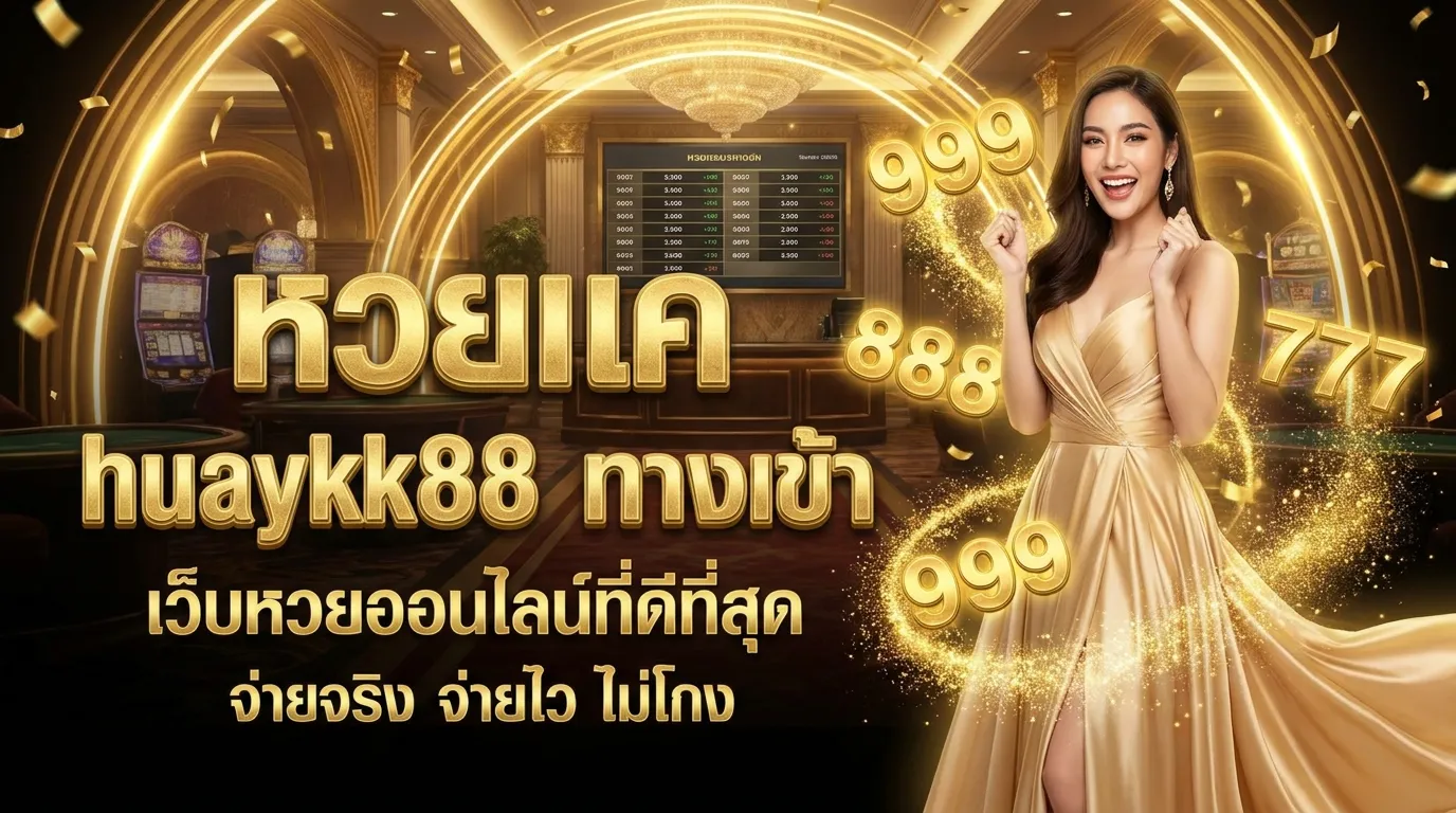 ภาพประกอบหัวข้อ ทำไมต้องเลือกหวยเคเค huaykk88