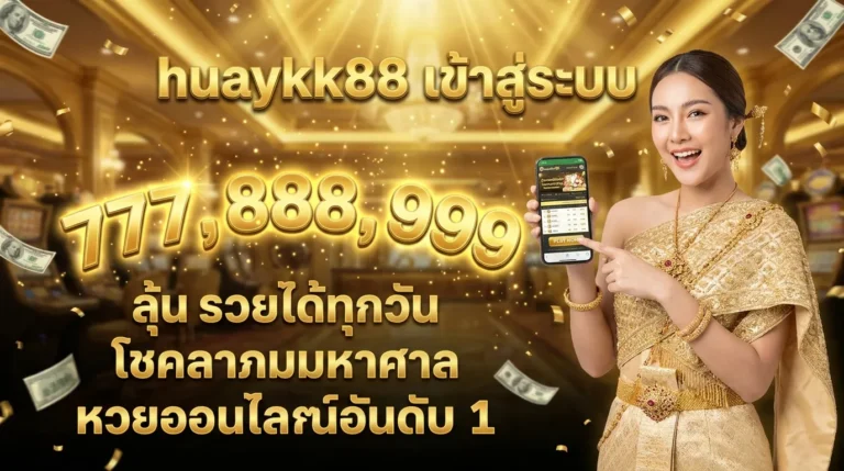 ภาพประกอบหัวข้อ huaykk88 เข้าสู่ระบบ: คู่มือการใช้งานสำหรับผู้เล่นหวย — huaykk88 เข้าสู่ระบบ