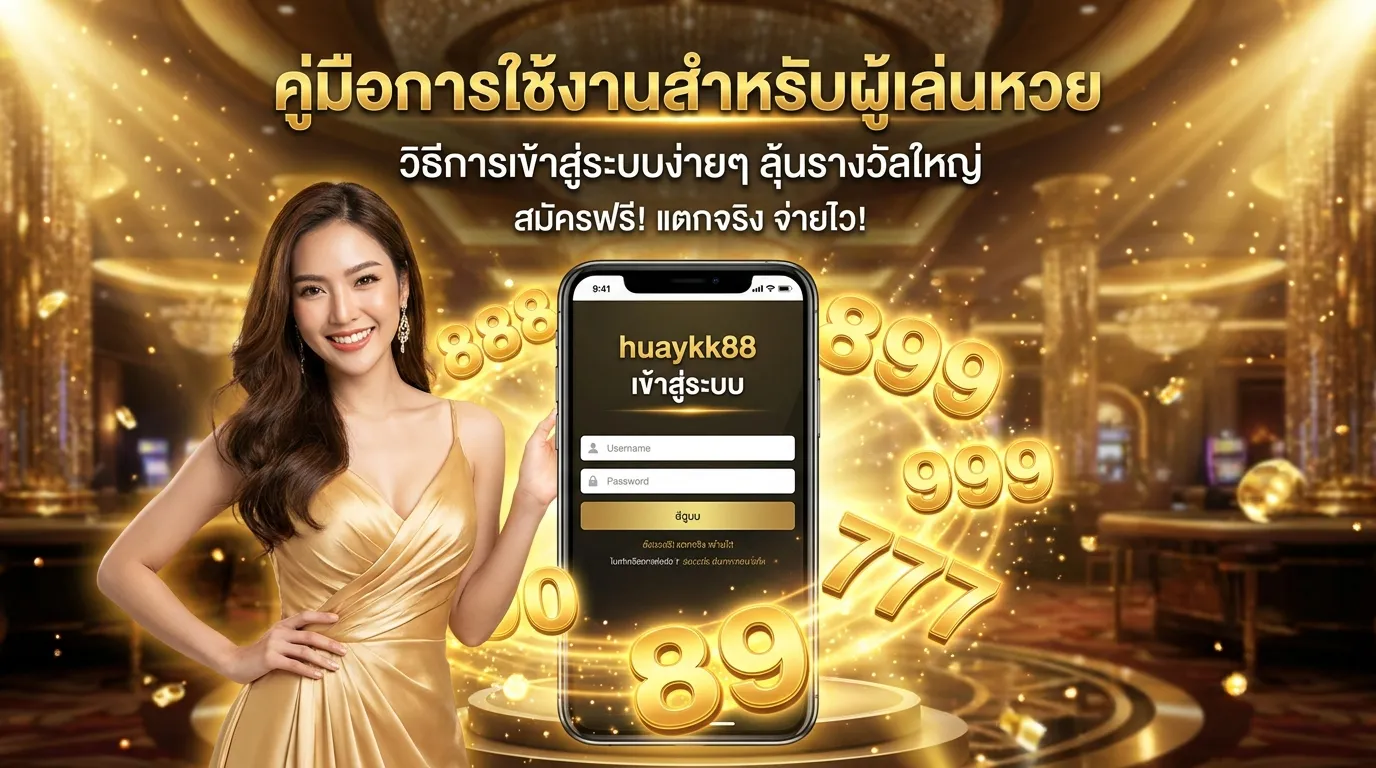 ภาพประกอบหัวข้อ วิธีการเข้าสู่ระบบ huaykk88
