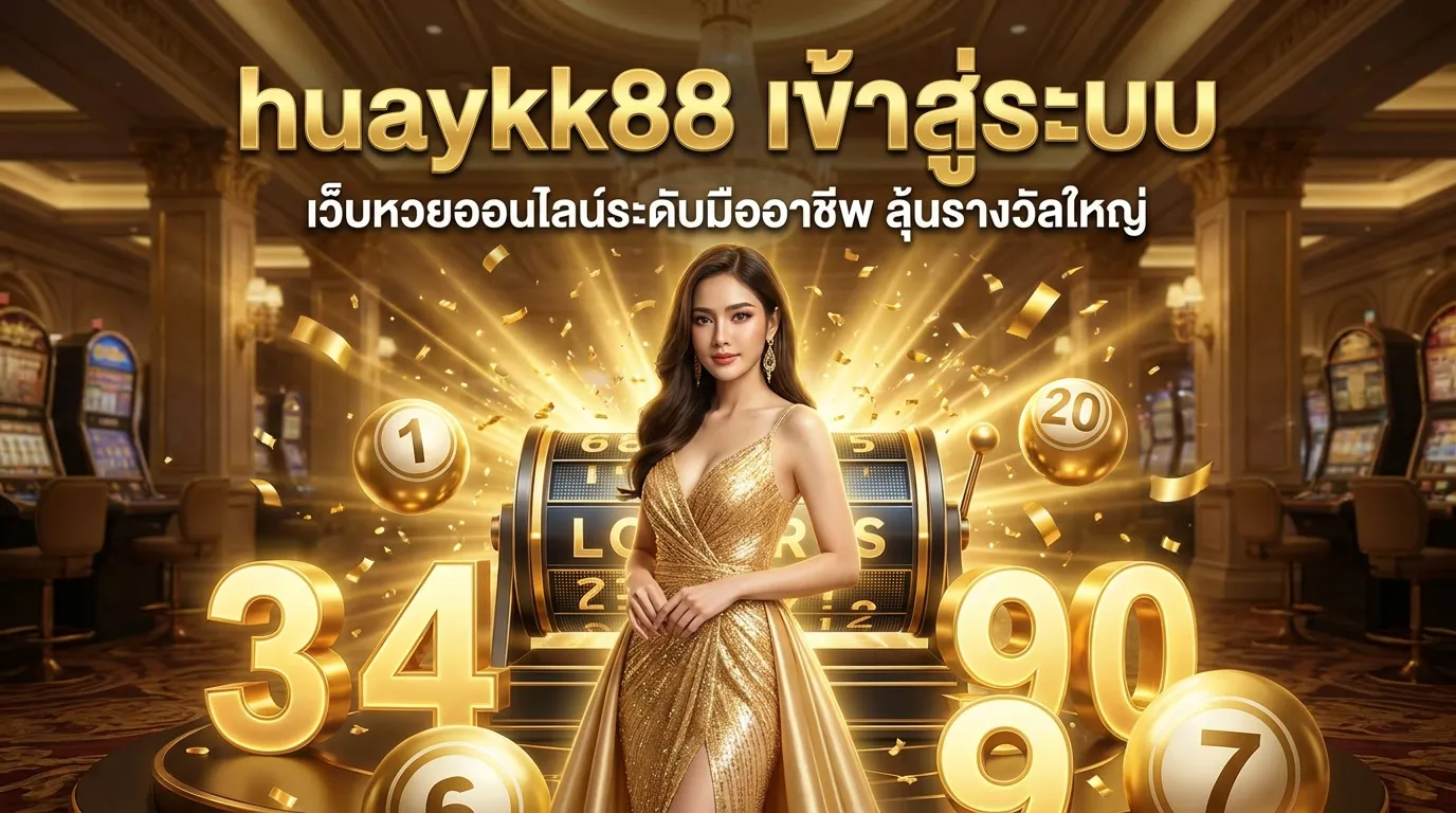 ภาพประกอบหัวข้อ แนะนำเว็บไซต์ huaykk88