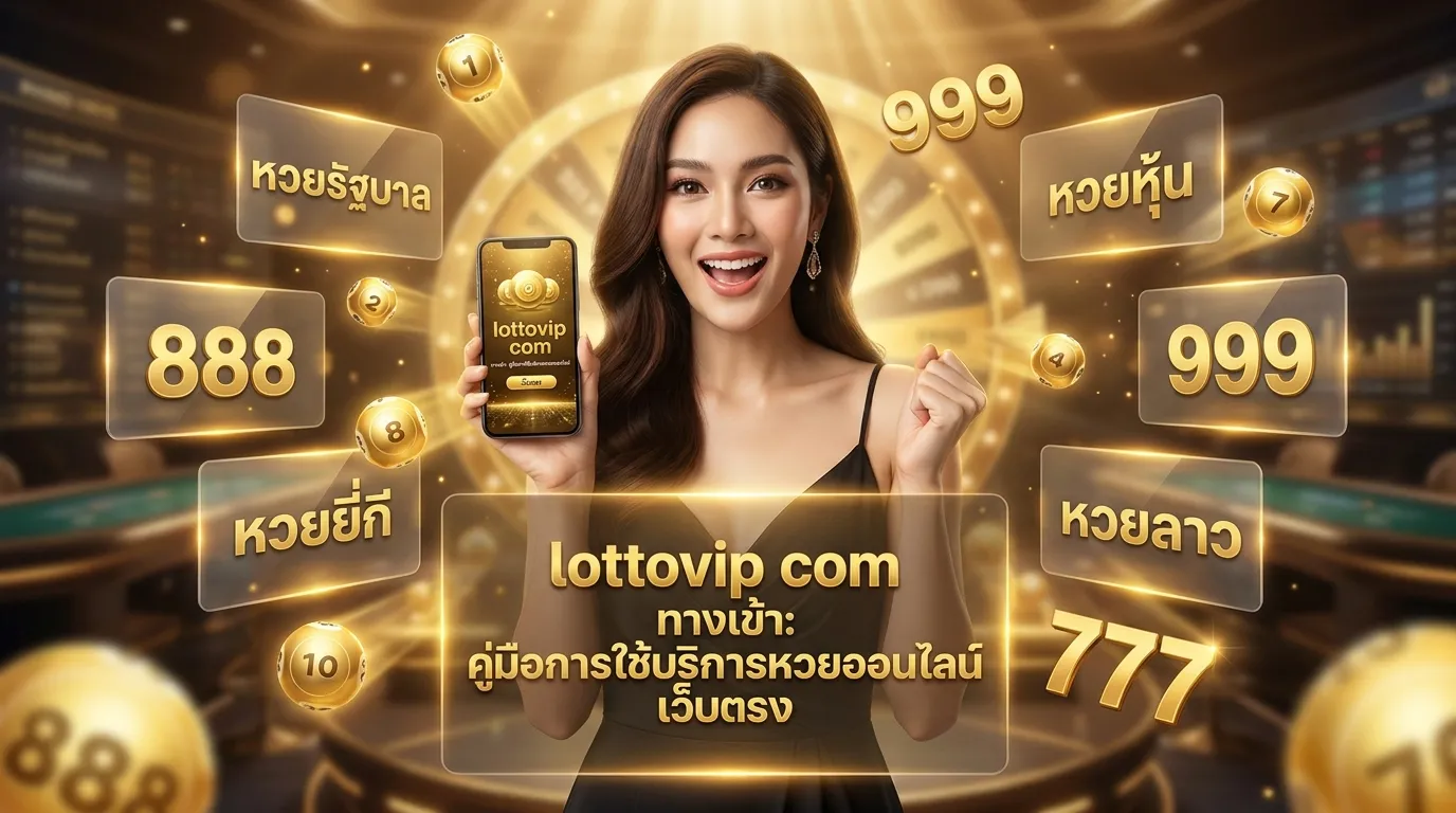 ภาพประกอบหัวข้อ ประเภทของหวยที่มีให้บริการ
