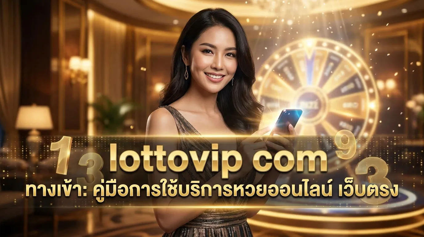 ภาพประกอบหัวข้อ การสมัครสมาชิกกับ LOTTOVIP