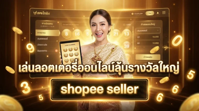 ภาพประกอบหัวข้อ คู่มือขายหวยออนไลน์ผ่าน Shopee Seller — shopee seller