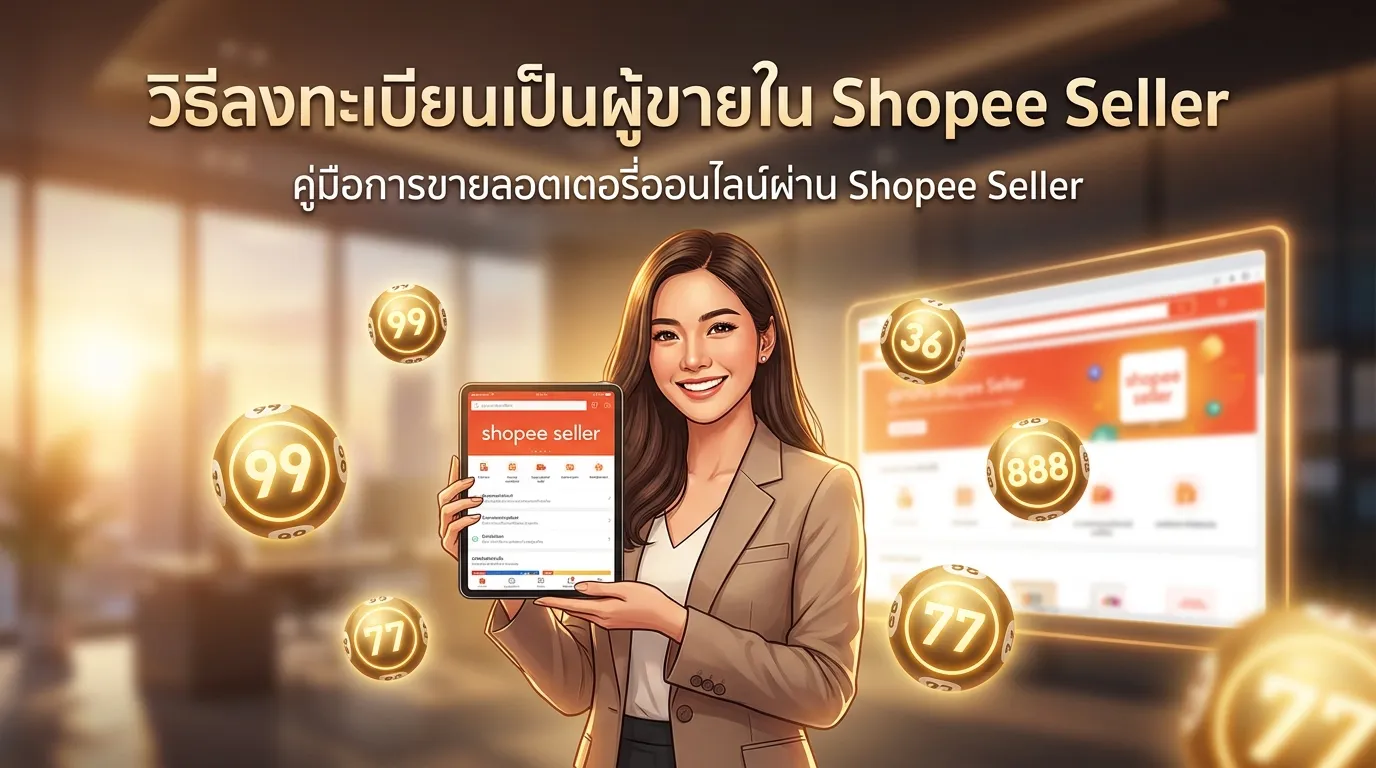 ภาพประกอบหัวข้อ วิธีการสมัครเป็นผู้ขายบน shopee seller