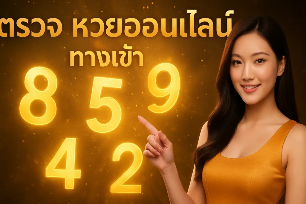 ภาพประกอบหัวข้อ ตรวจ หวยออนไลน์ ทางเข้า - วิธีตรวจหวยออนไลน์ที่ปลอดภัย — ตรวจ หวยออนไลน์ ทางเข้า