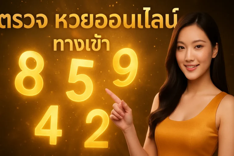 ภาพประกอบหัวข้อ ตรวจ หวยออนไลน์ ทางเข้า - วิธีตรวจหวยออนไลน์ที่ปลอดภัย — ตรวจ หวยออนไลน์ ทางเข้า