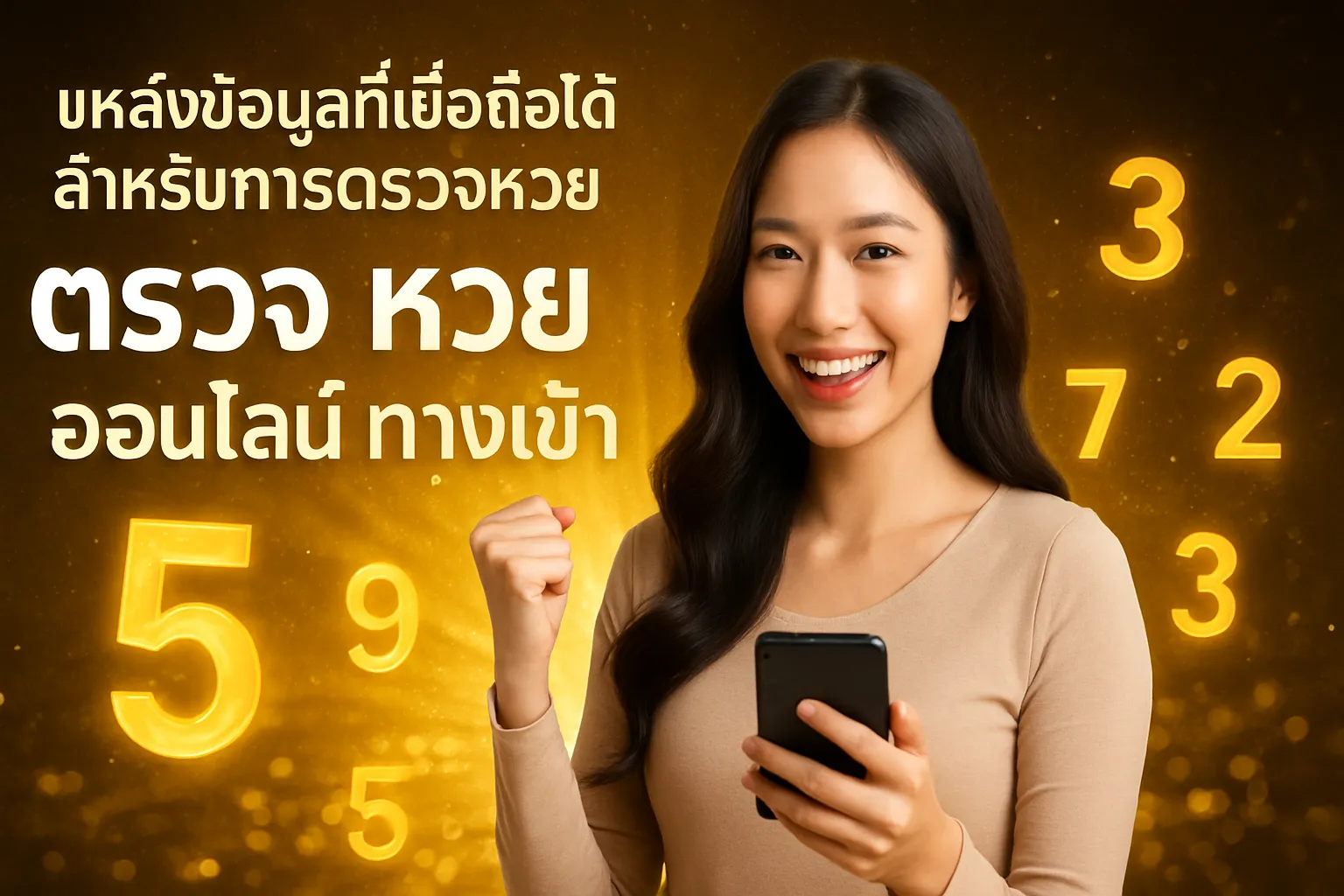 ภาพประกอบหัวข้อ แหล่งข้อมูลที่เชื่อถือได้สำหรับการตรวจหวย