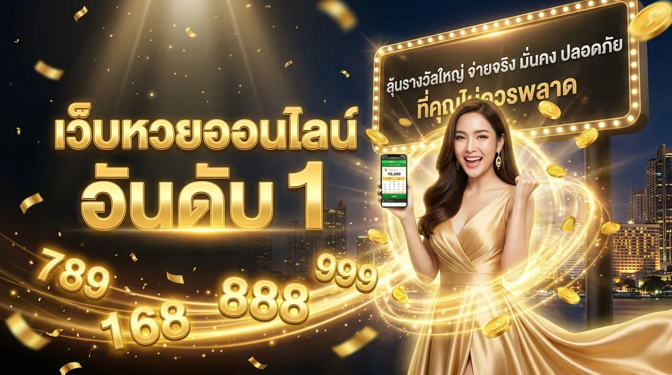 ภาพประกอบหัวข้อ ทำไมต้องเลือกเว็บหวยออนไลน์ อันดับ 1