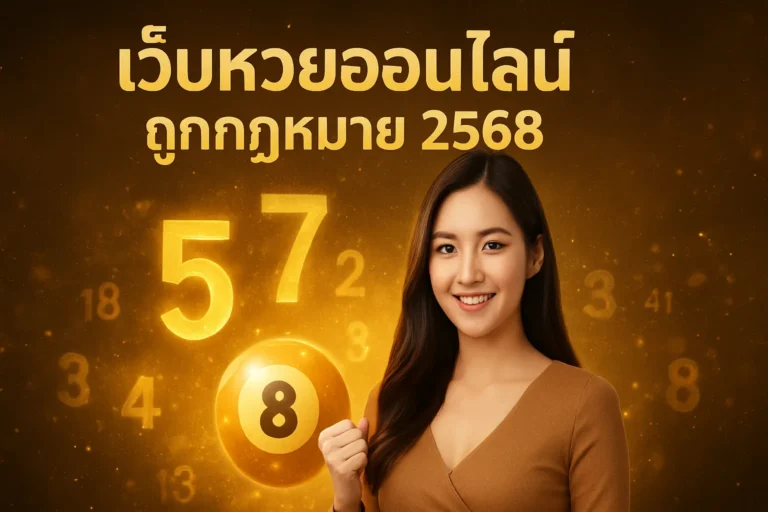 ภาพประกอบหัวข้อ เว็บหวยออนไลน์ ถูกกฎหมาย 2568 ซื้อหวยออนไลน์ที่ดีที่สุด — เว็บหวยออนไลน์ ถูกกฎหมาย 2568
