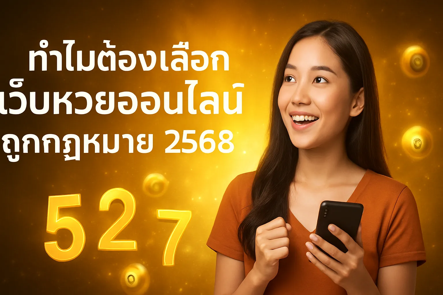 ภาพประกอบหัวข้อ ทำไมต้องเลือกเว็บหวยออนไลน์ที่ถูกกฎหมาย