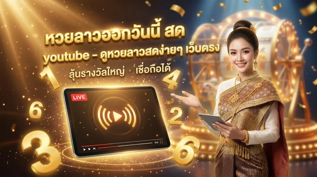 ภาพประกอบหัวข้อ หวยลาวออกวันนี้ สด youtube - ดูหวยลาวสดง่ายๆ เว็บตรง — หวยลาวออกวันนี้ สด youtube - ดูหวยลาวสดง่ายๆ เว็บ