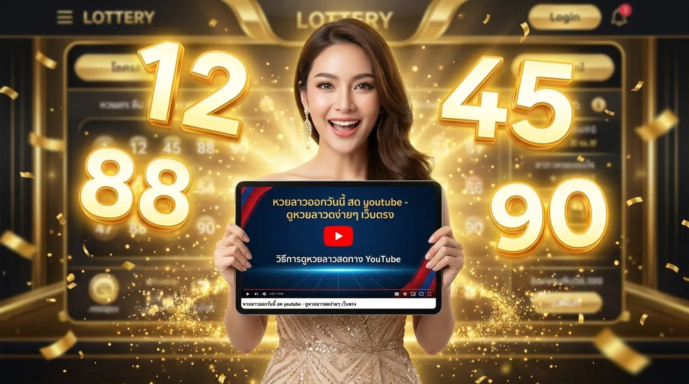 ภาพประกอบหัวข้อ วิธีการดูหวยลาวสดทาง YouTube