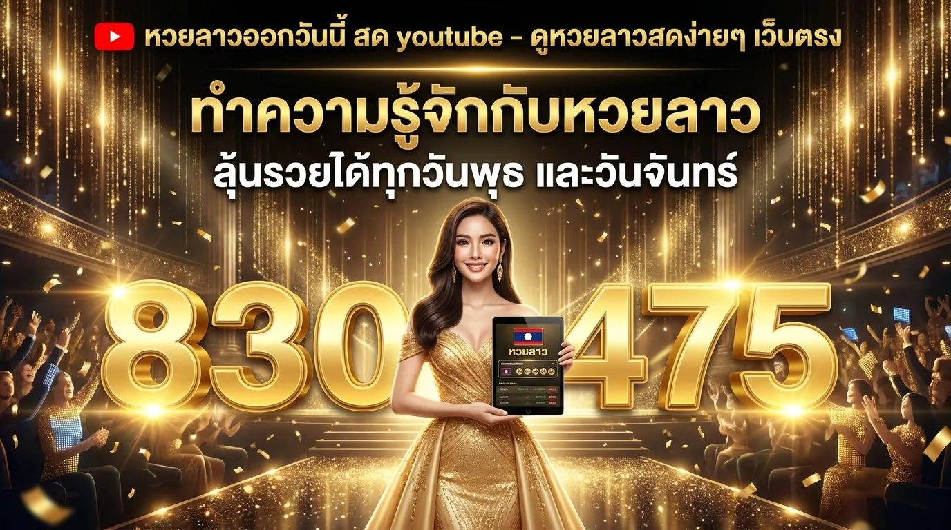 ภาพประกอบหัวข้อ ทำความรู้จักกับหวยลาว