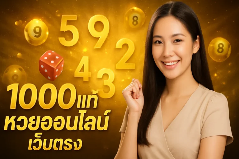 ภาพประกอบหัวข้อ 1000แท้ หวยออนไลน์ เว็บตรง จ่ายจริง ไม่มีเลขอั้น — 1000แท้ หวยออนไลน์ เว็บตรง