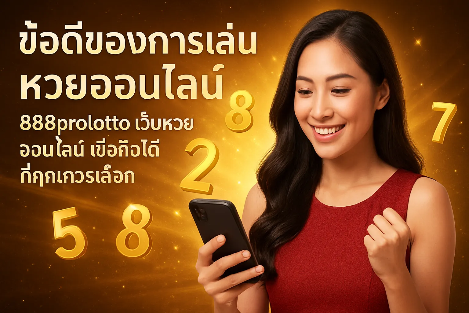 ภาพประกอบหัวข้อ ข้อดีของการเล่นหวยออนไลน์