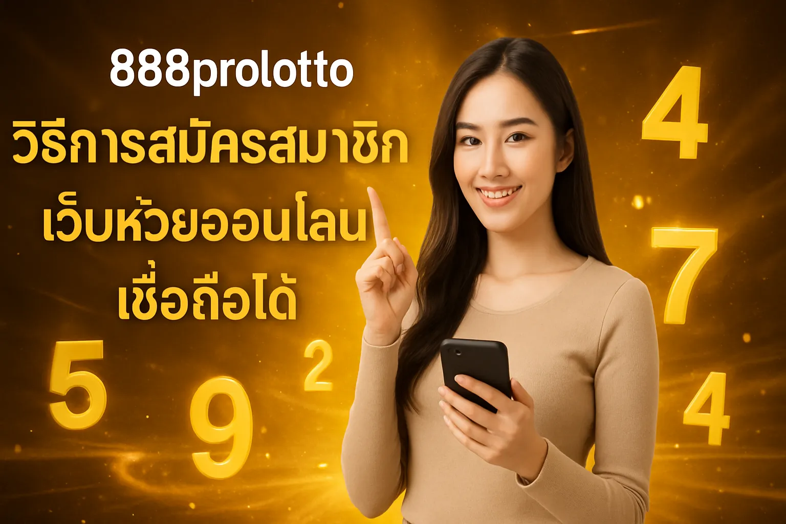ภาพประกอบหัวข้อ วิธีการสมัครสมาชิกกับ 888prolotto