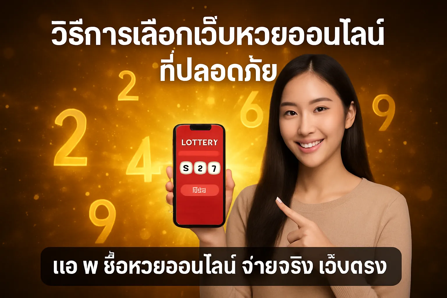 ภาพประกอบหัวข้อ วิธีการเลือกเว็บหวยออนไลน์ที่ปลอดภัย