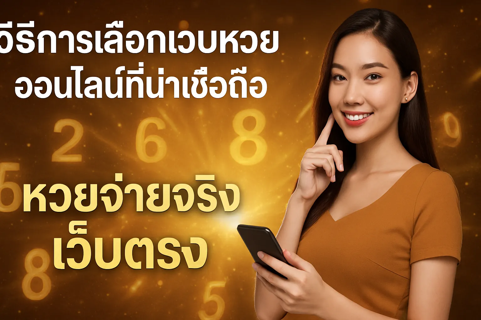 ภาพประกอบหัวข้อ วิธีการเลือกเว็บหวยออนไลน์ที่น่าเชื่อถือ