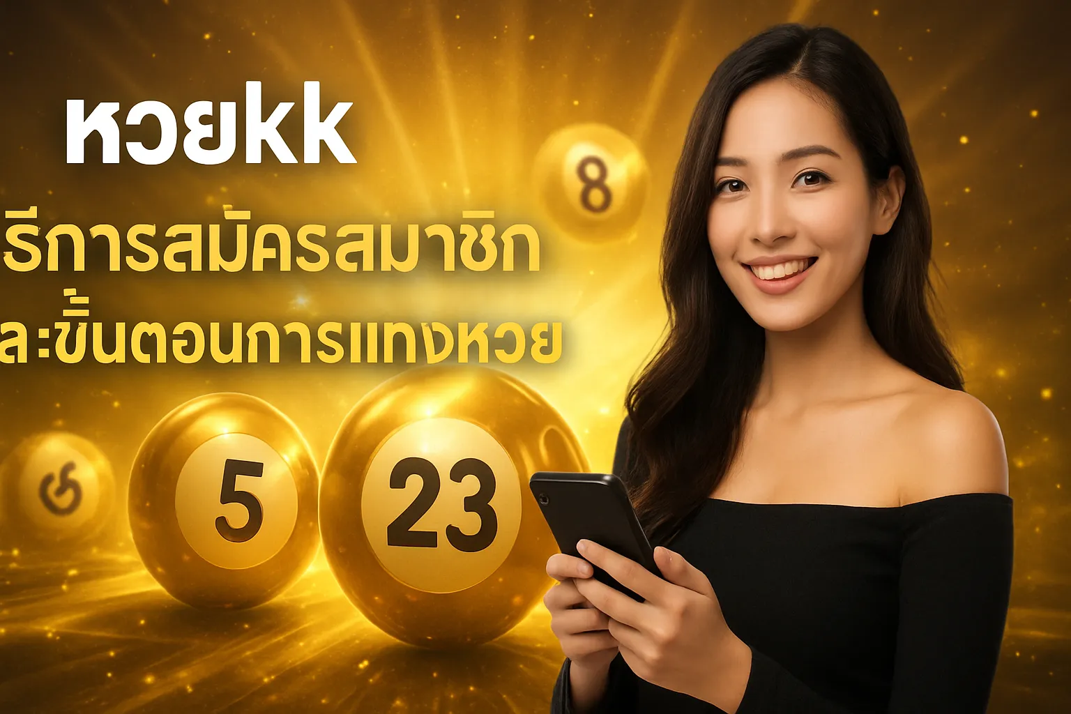 ภาพประกอบหัวข้อ วิธีการสมัครสมาชิกและขั้นตอนการแทงหวย