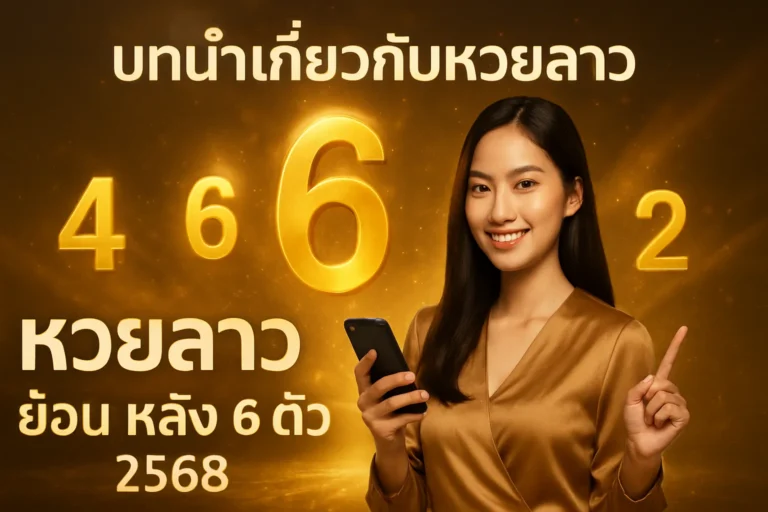 ภาพประกอบหัวข้อ บทนำเกี่ยวกับหวยลาว — หวยลาว ย้อน หลัง 6 ตัว 2568