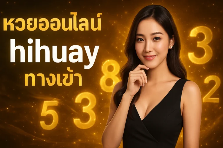 ภาพประกอบหัวข้อ หวยออนไลน์ hihuay ทางเข้า เล่นง่าย ได้เงินจริง — หวยออนไลน์ hihuay ทางเข้า
