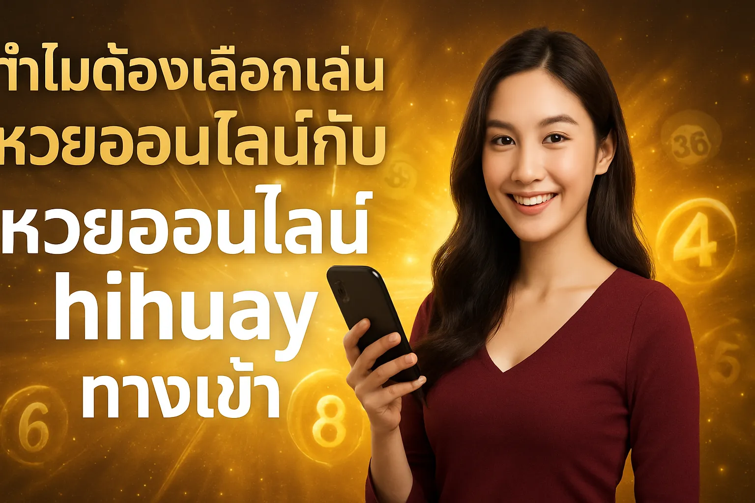 ภาพประกอบหัวข้อ ทำไมต้องเลือกเล่นหวยออนไลน์กับ hihuay