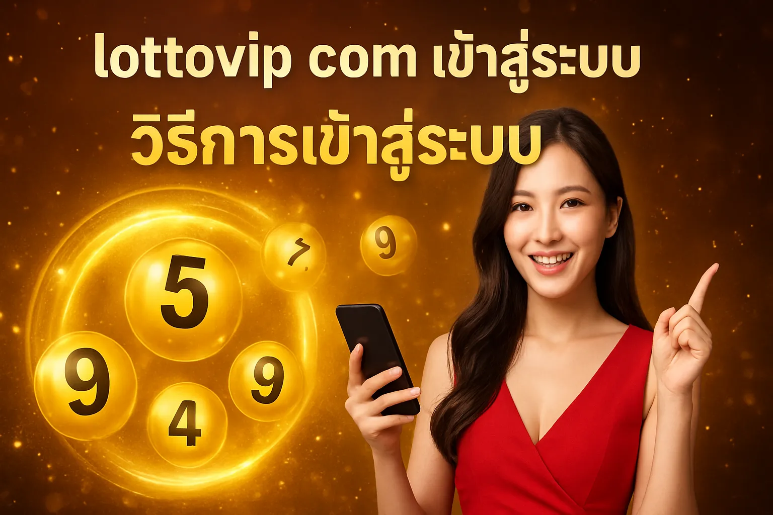ภาพประกอบหัวข้อ วิธีการเข้าสู่ระบบ LOTTOVIP