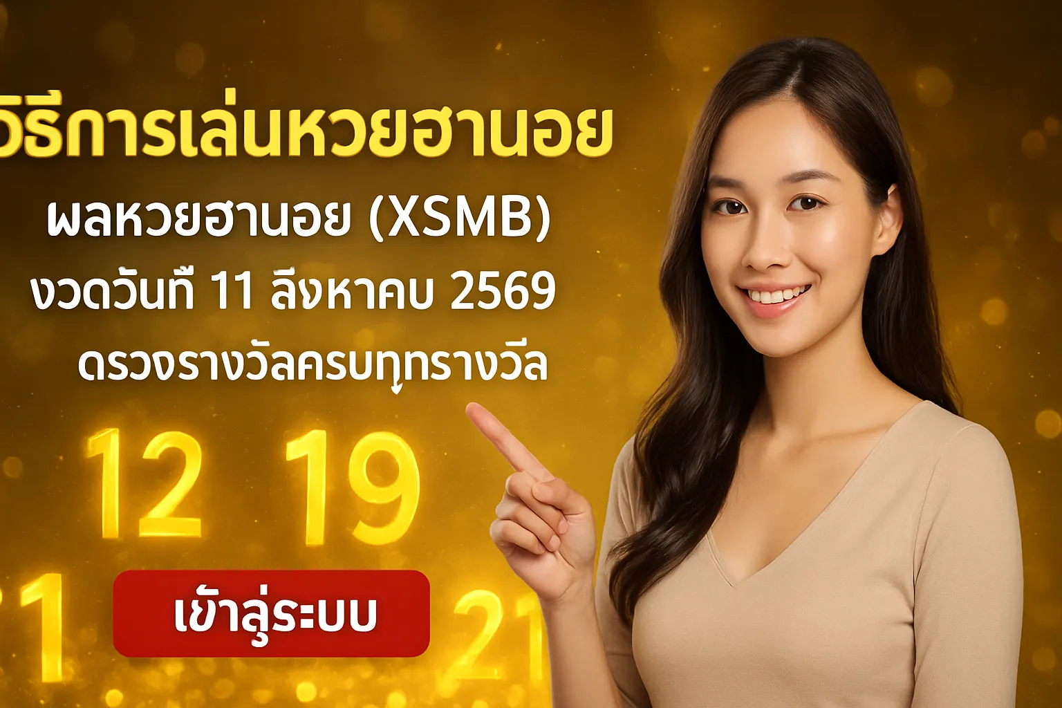 ภาพประกอบหัวข้อ วิธีการเล่นหวยฮานอย