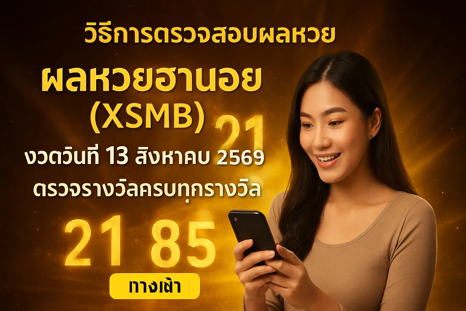 ภาพประกอบหัวข้อ วิธีการตรวจสอบผลหวยฮานอย