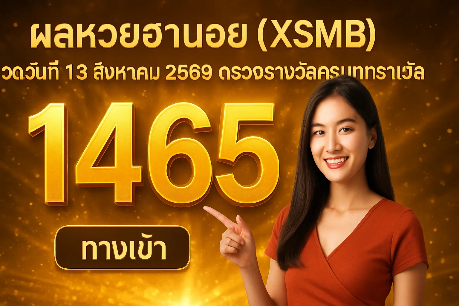 ภาพประกอบหัวข้อ ผลหวยฮานอยประจำวันที่ 13 สิงหาคม 2569