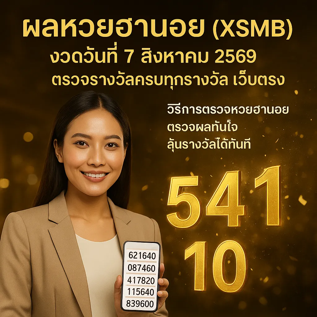 ภาพประกอบหัวข้อ วิธีการตรวจหวยฮานอย