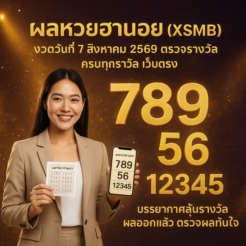 ภาพประกอบหัวข้อ ผลหวยฮานอยประจำวันที่ 7 สิงหาคม 2569