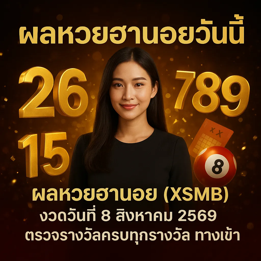 ภาพประกอบหัวข้อ ผลหวยฮานอยวันนี้