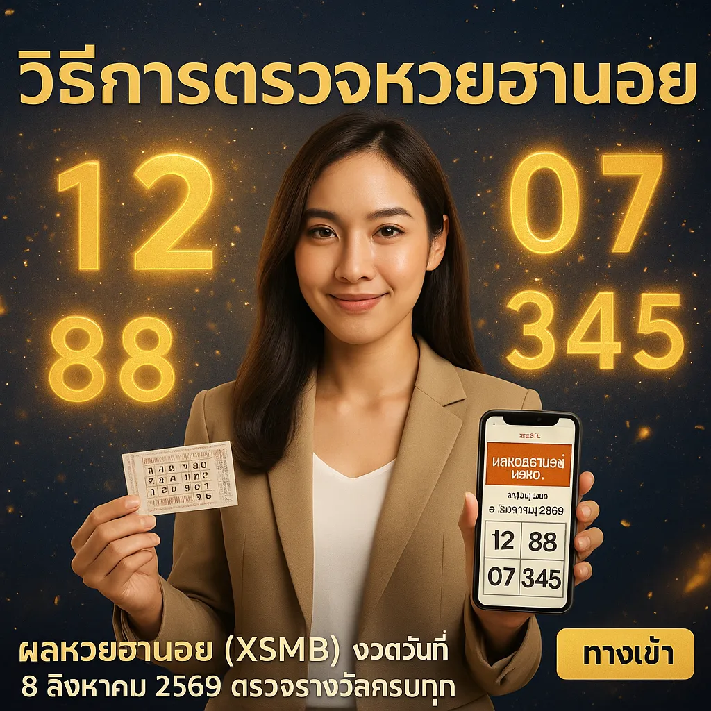 ภาพประกอบหัวข้อ วิธีการตรวจหวยฮานอย