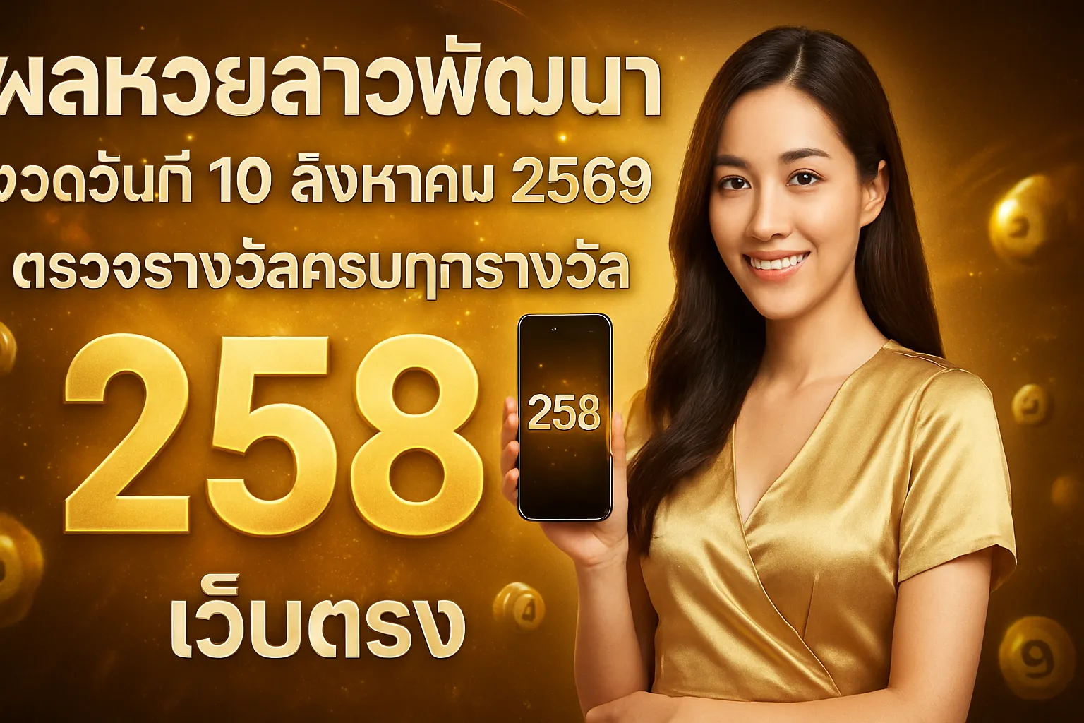 ภาพประกอบหัวข้อ ผลหวยลาวพัฒนา งวดวันที่ 10 สิงหาคม 2569