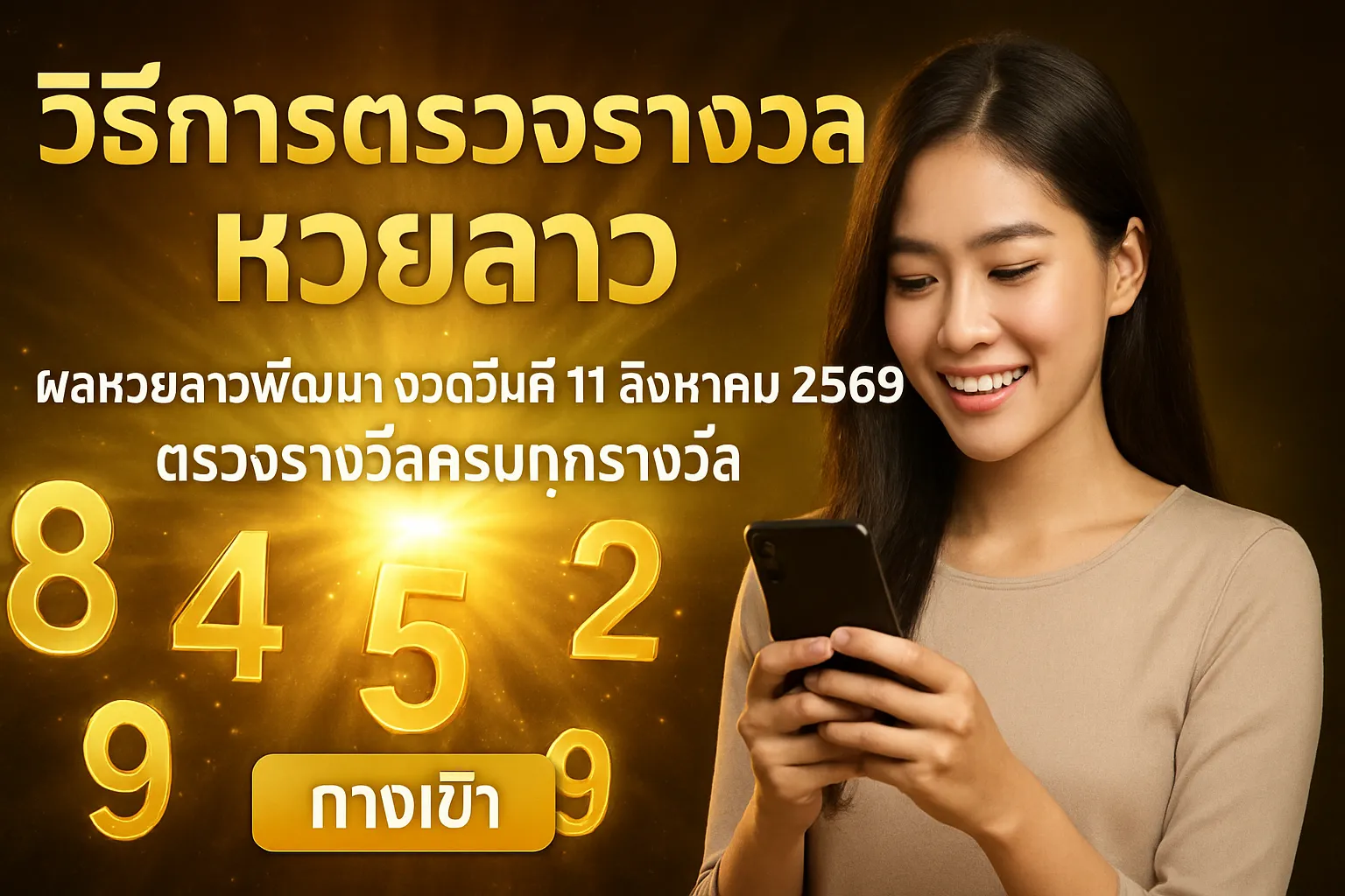 ภาพประกอบหัวข้อ วิธีการตรวจรางวัลหวยลาว