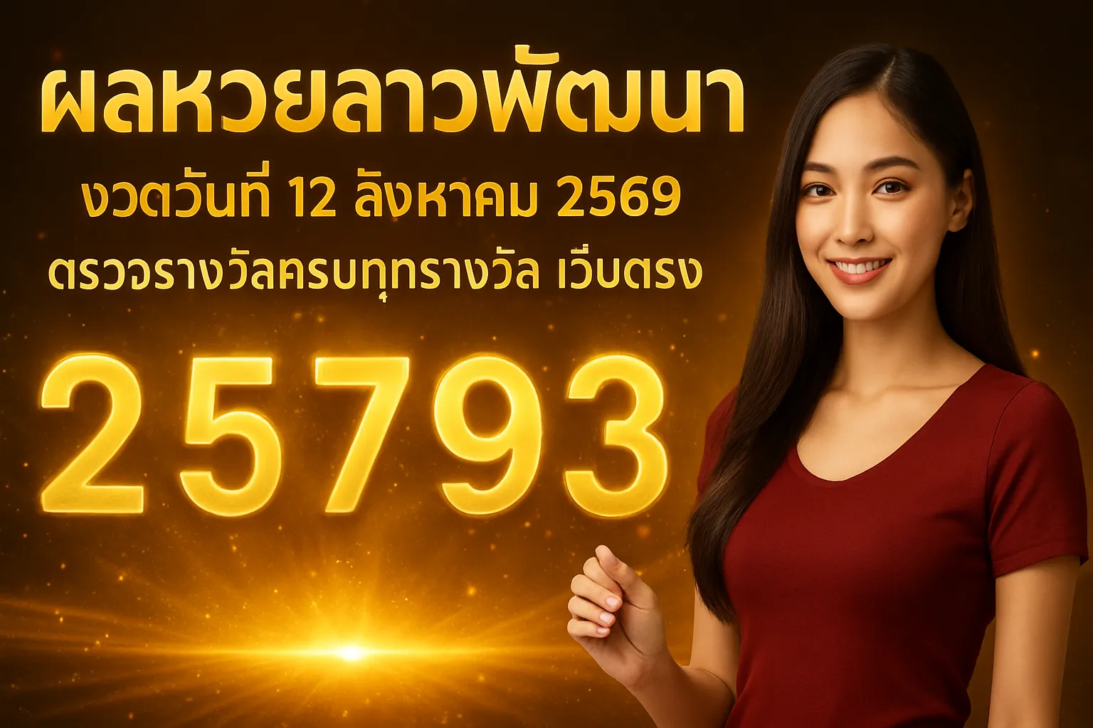 ภาพประกอบหัวข้อ ผลหวยลาวพัฒนา งวดวันที่ 12 สิงหาคม 2569
