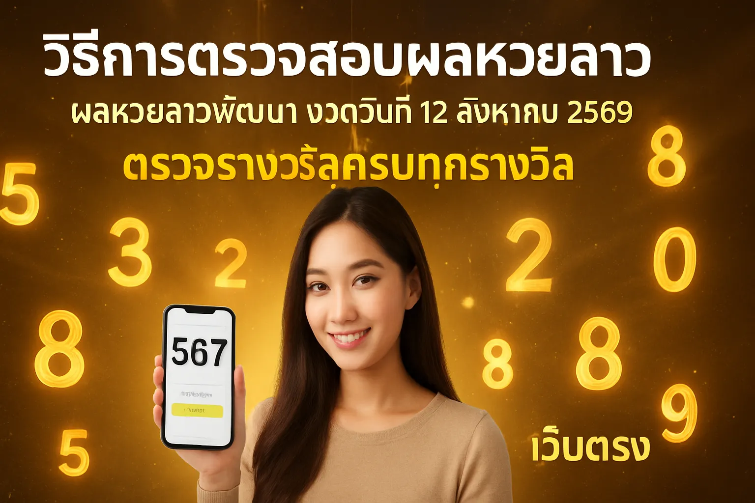 ภาพประกอบหัวข้อ วิธีการตรวจสอบผลหวยลาว