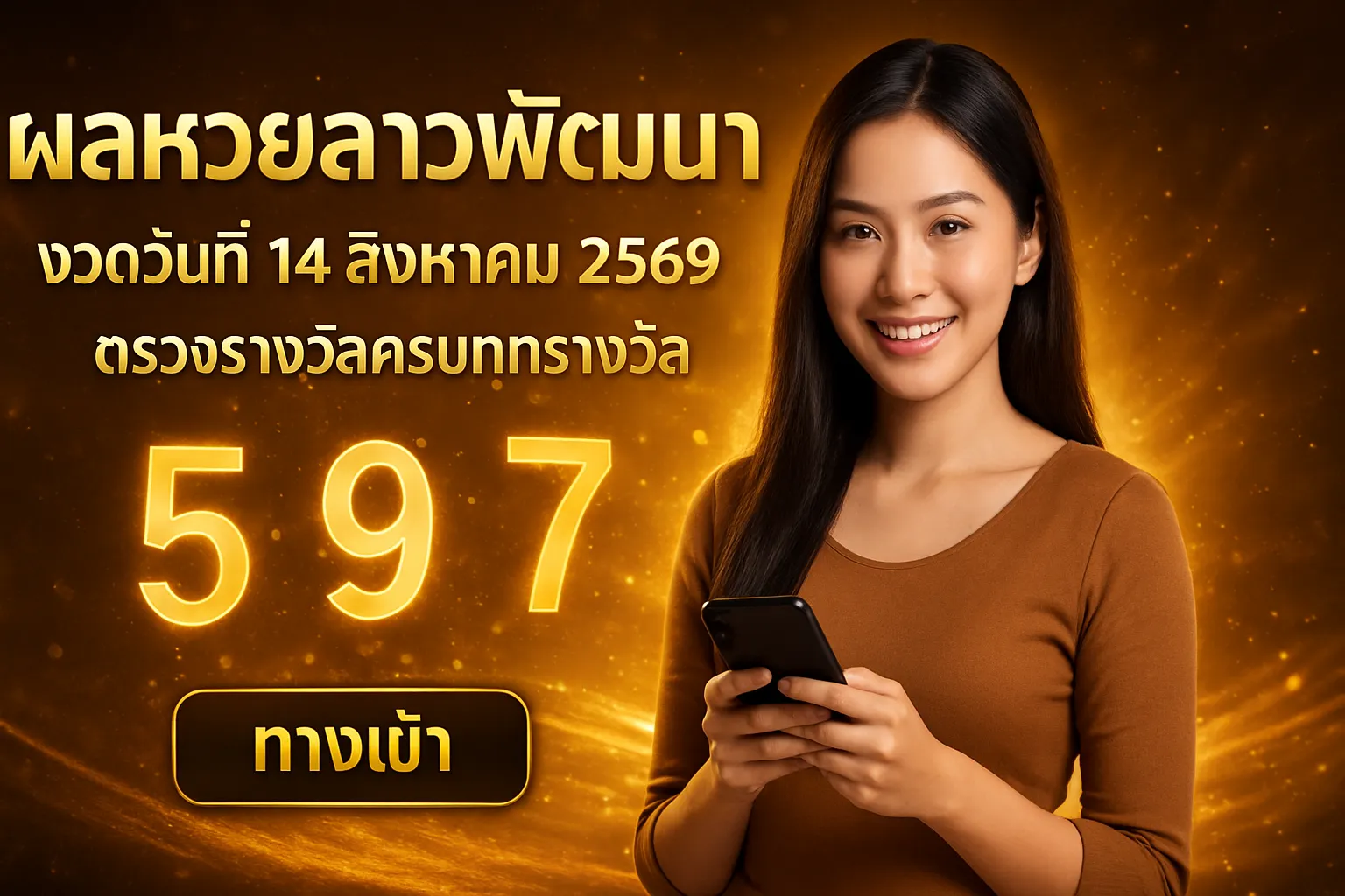 ภาพประกอบหัวข้อ ผลหวยลาวพัฒนา งวดวันที่ 14 สิงหาคม 2569